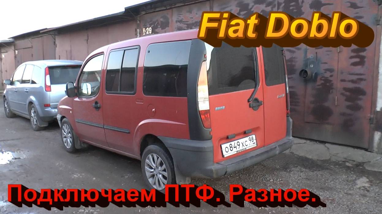 Fiat Doblo. Подключаем ПТФ. Разное.