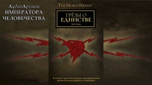 «Грёзы о Единстве» - Ник Кайм / Nick Kyme - «Dreams of Unity» (2017) by LegatotheHeartless