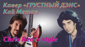 Кавер "Грустный дэнс" Кай Метов audio version