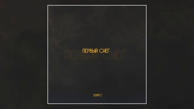 SERPO - Первый снег / ПРЕМЬЕРА ТРЕКА, 2021!!! смотреть онлайн