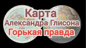 Карта Александра Глисона. Горькая правда.