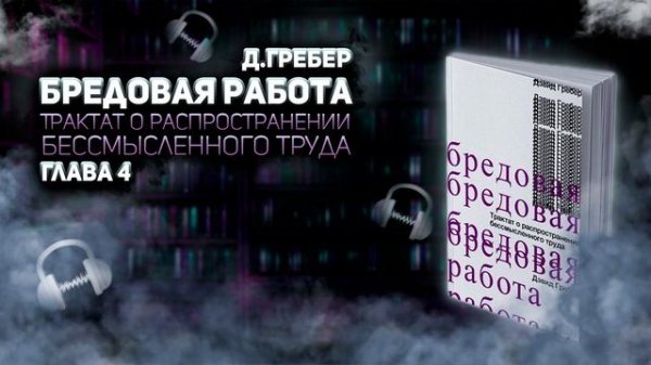 Дэвид Гребер. Бредовая работа. Глава 4