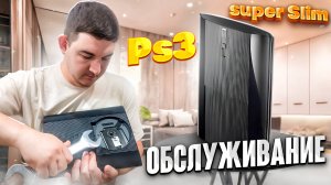 Разборка PS3 Super Slim в домашних условиях / Замена термопасты и чистка PlayStation 3 super slim