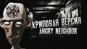 САМАЯ КРИПОВАЯ ВЕРСИЯ Angry Neighbor Beta 10.0