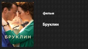 Бруклин (фильм, 2015)