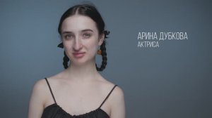 Арина Дубкова (Зеркало)