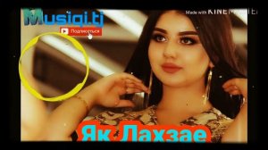 🎵Як лахзае 💖 Як Соате 🕛