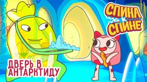 Спина к спине, 1 сезон, 25 серия. Дверь в Антарктиду