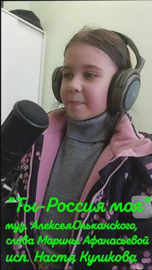 «Ты - Россия моя»-Настя Куликова