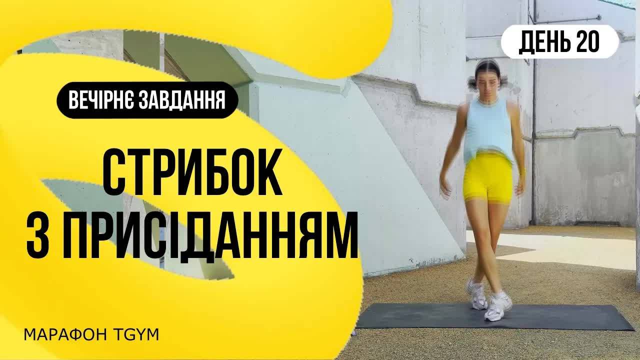 20 день. Прыжок с приседанием