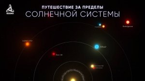Путешествие в глубокий космос. Ближайшие звёзды.