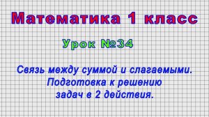 Математика 1 класс (Урок№34 - Связь между суммой и слагаемыми. Подготовка к решению в 2 действия.)