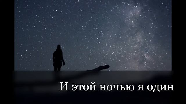 Одинокая ночь смотреть онлайн