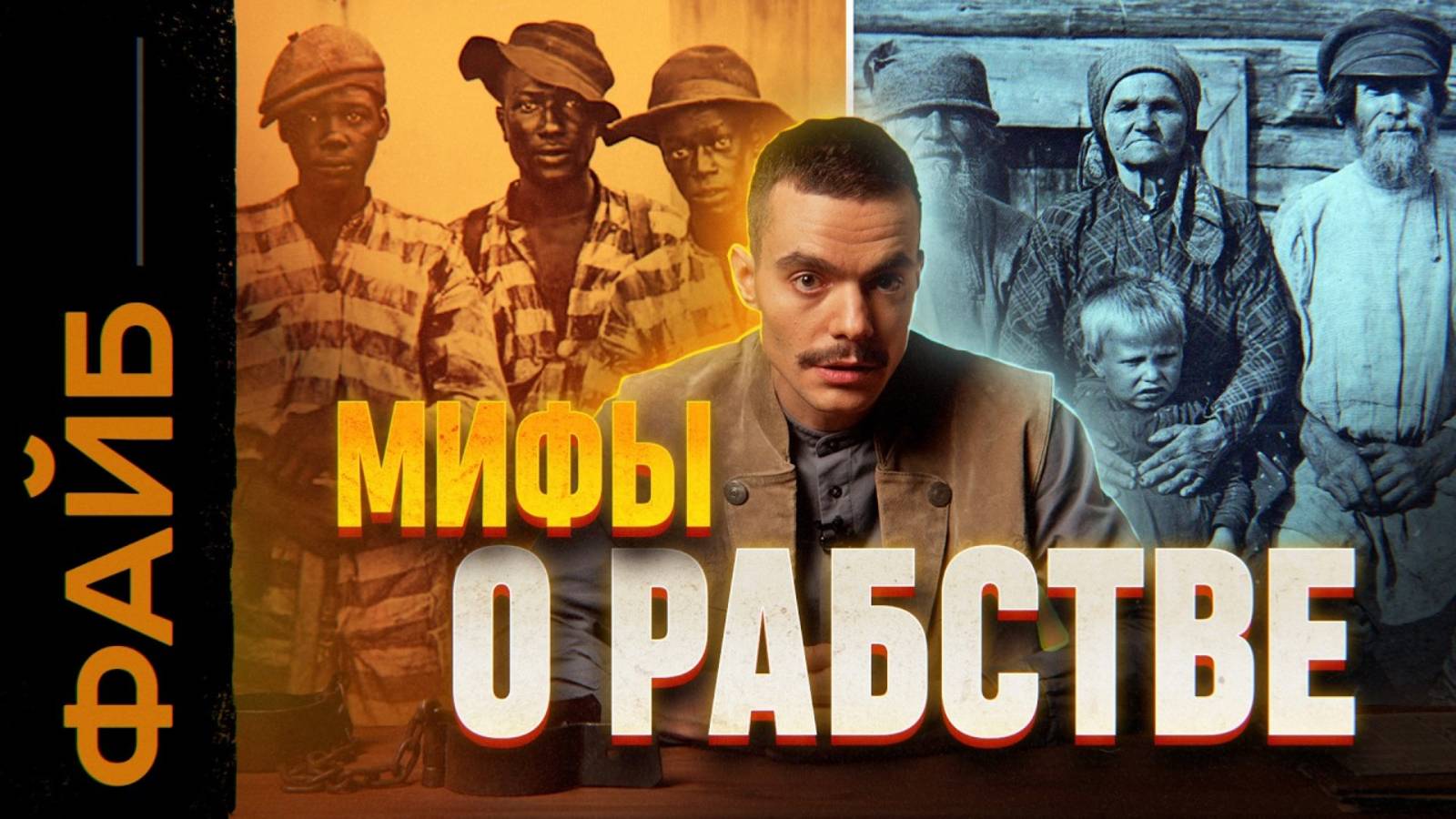 РАБСТВО. Правда, о которой не принято говорить [ФАЙБ] смотреть онлайн