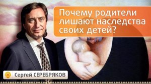 Почему родители лишают наследства своих детей?