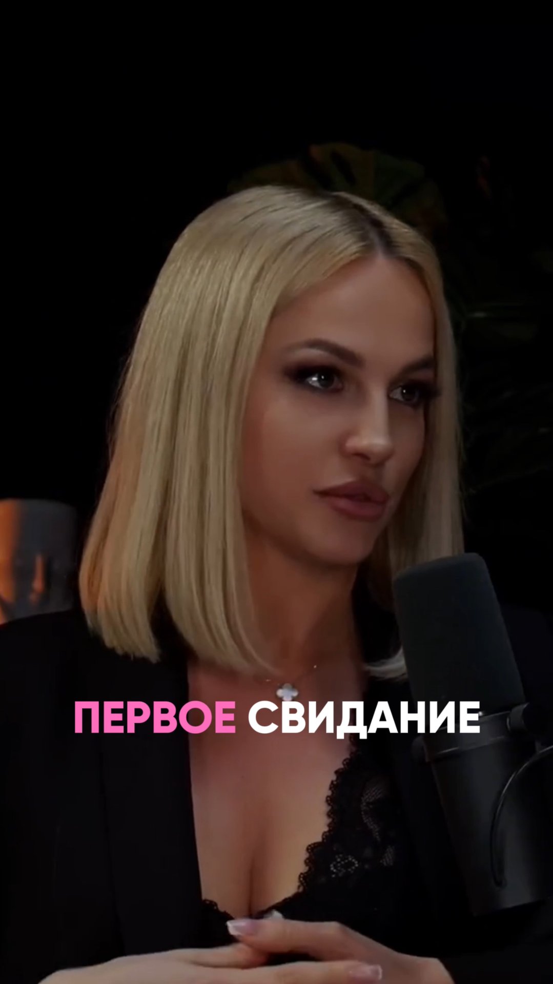 Правила первого свидания #энергия #мужчины #свидания