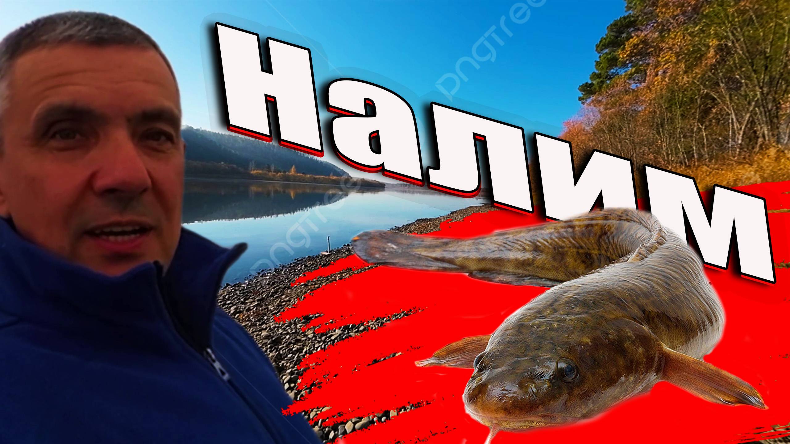 Налим от А до Я. Октябрь. смотреть онлайн