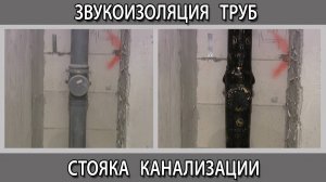 Как сделать шумоизоляцию звукоизоляцию труб стояка канализации в квартире?