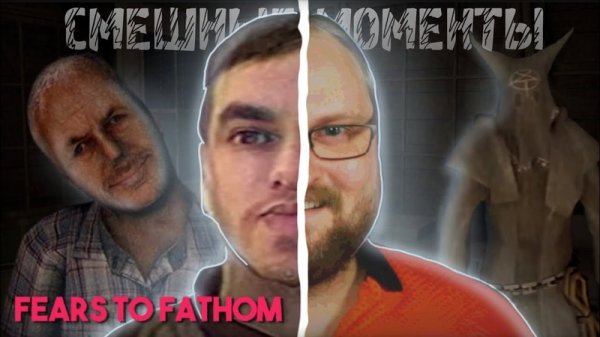 смешные моменты Fears To Fenthom