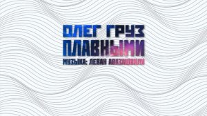 Олег Груз - Плавными