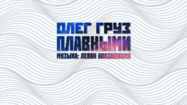 Олег Груз - Плавными