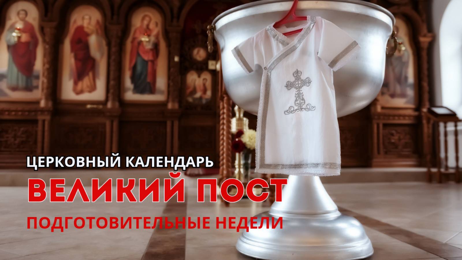 Великий пост: подготовительные недели в программе Церковный календарь смотреть онлайн