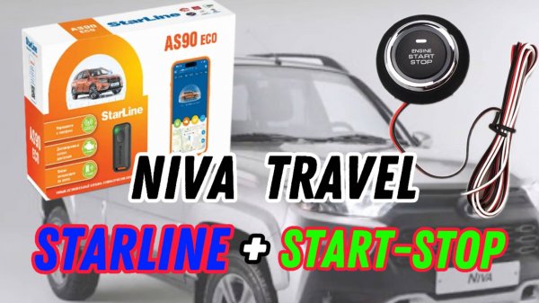 Что может StarLine AS90? Niva Travel Start-Stop и бесключевой доступ
