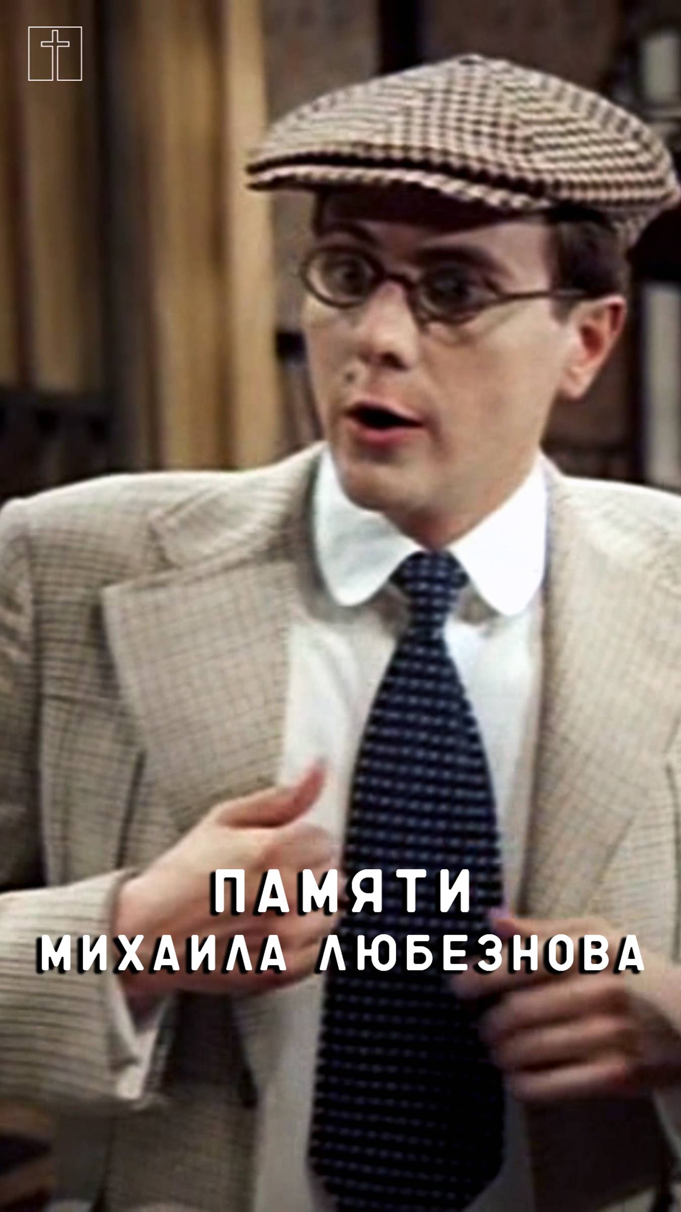 памяти Михаила Любезнова смотреть онлайн