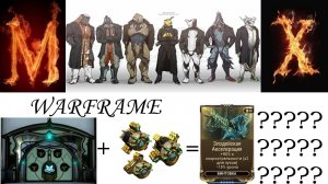 Warframe Фарм Хранилища Орокин в соло!