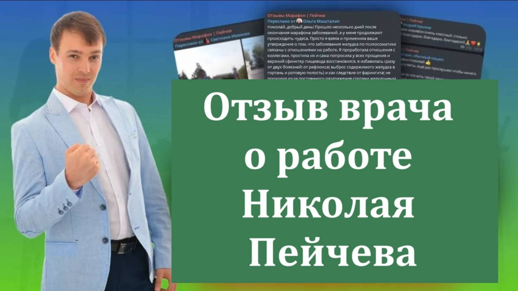 Отзыв врача о работе Николая Пейчева.