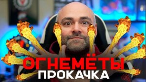 ОГНЕМЁТЫ. Прожарка. Часть 1. Знакомство 7 уровнем.