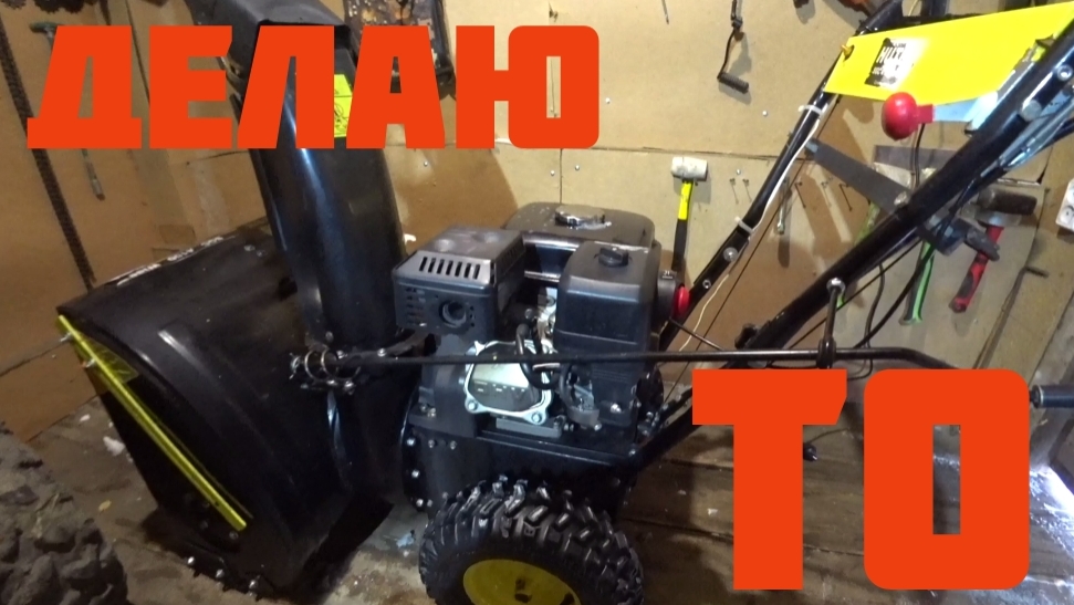 Делаю сезонное ТО снегоуборшика. смотреть онлайн