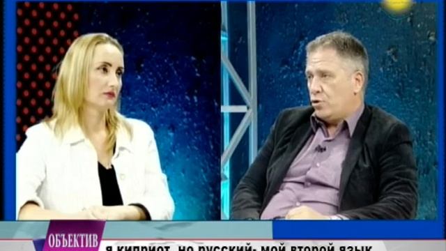Я Киприот, но русский - мой второй язык. Программа "Объектив" смотреть онлайн
