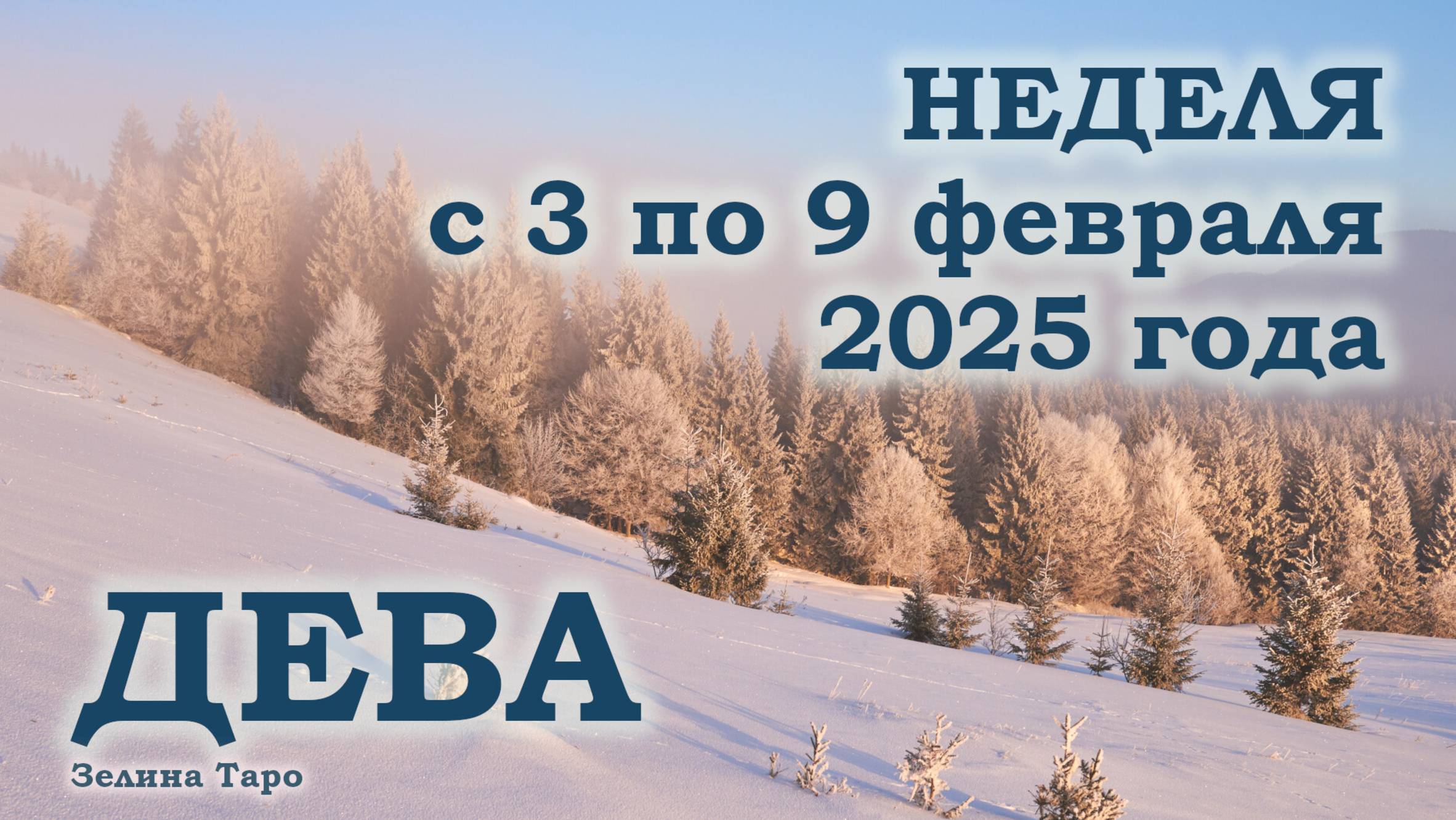 ДЕВА | ТАРО прогноз на неделю с 3 по 9 февраля 2025 года