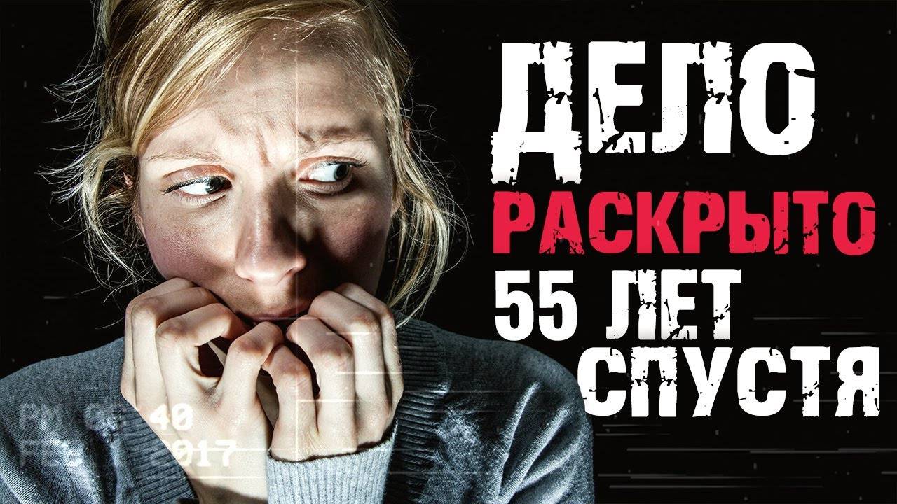 Ужасное преступление раскрытое 55 лет спустя. Удивлены были все. смотреть онлайн