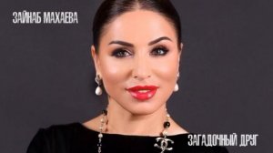 Зайнаб Махаева