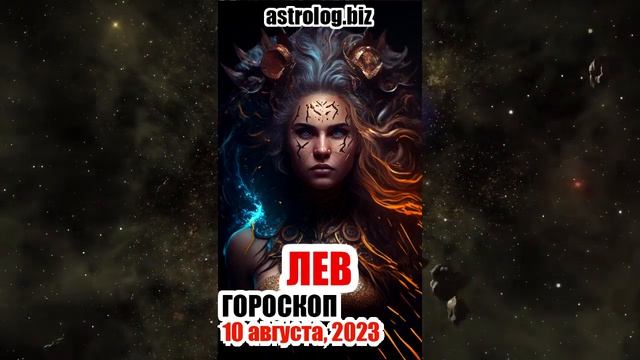 ЛЕВ гороскоп на 10 августа, 2023 смотреть онлайн