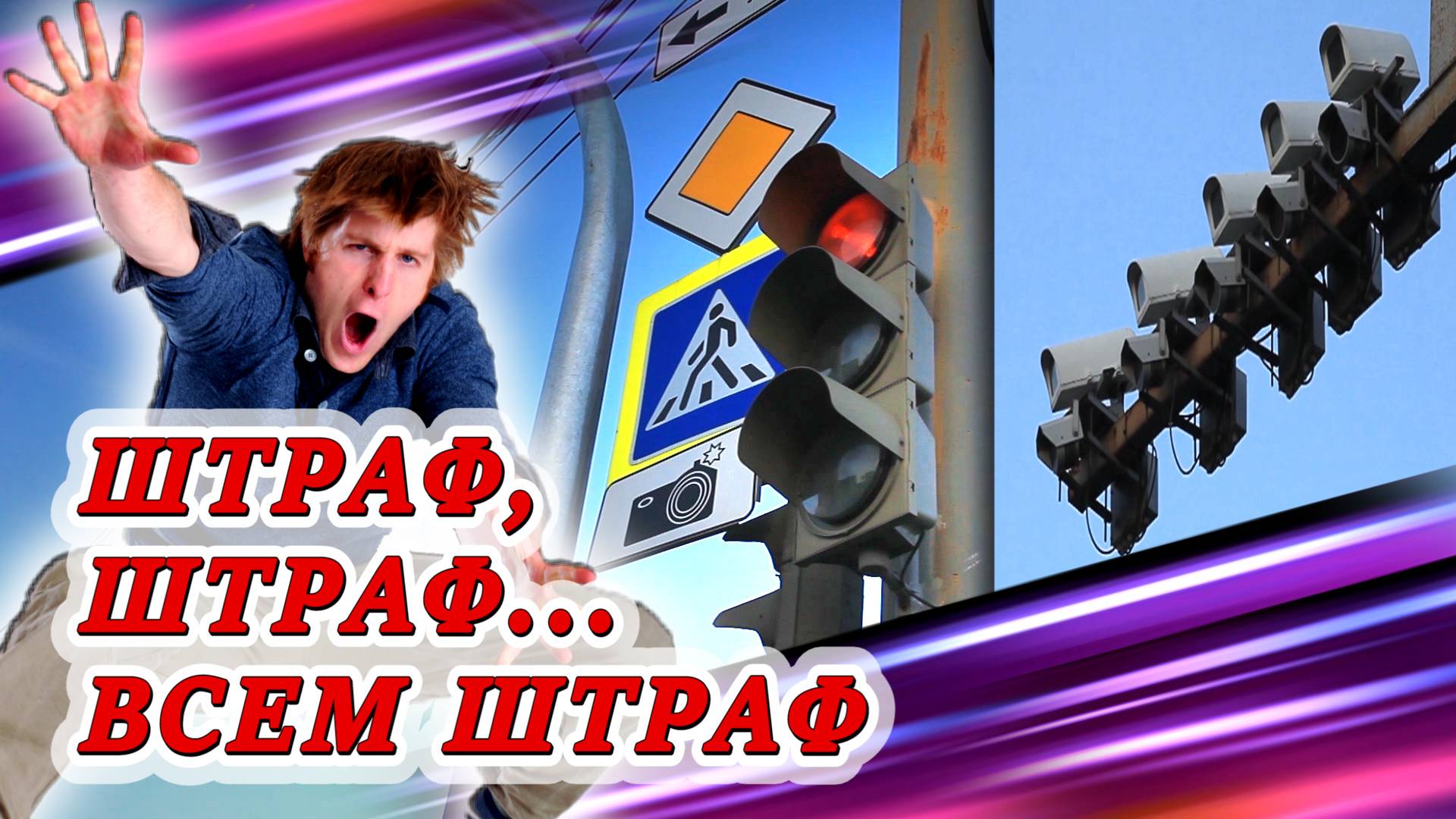 #Штраф получит каждый смотреть онлайн