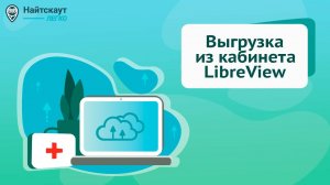 Инструкция по передаче данных из приложения Libre2 (RU) в облачный сервис Найтcкаут