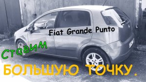 Ставим "большую точку" ( FIAT Grande Punto. Ремонтируем заслонку климата ).