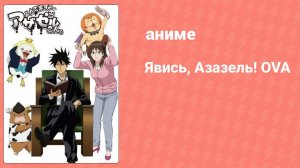 Явись, Азазель! OVA 4 серия (аниме-сериал, 2010)