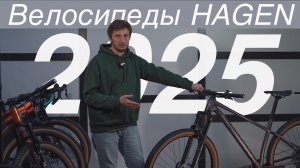 НОВЫЕ велосипеды HAGEN 2025.