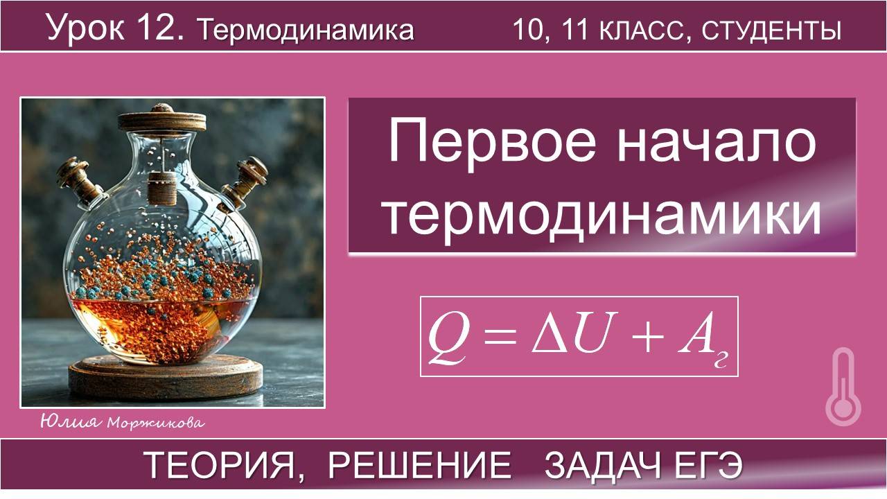 12. Первое начало термодинамики. Теория, задачи. Подготовка к ЕГЭ | Физика | Экзамен смотреть онлайн