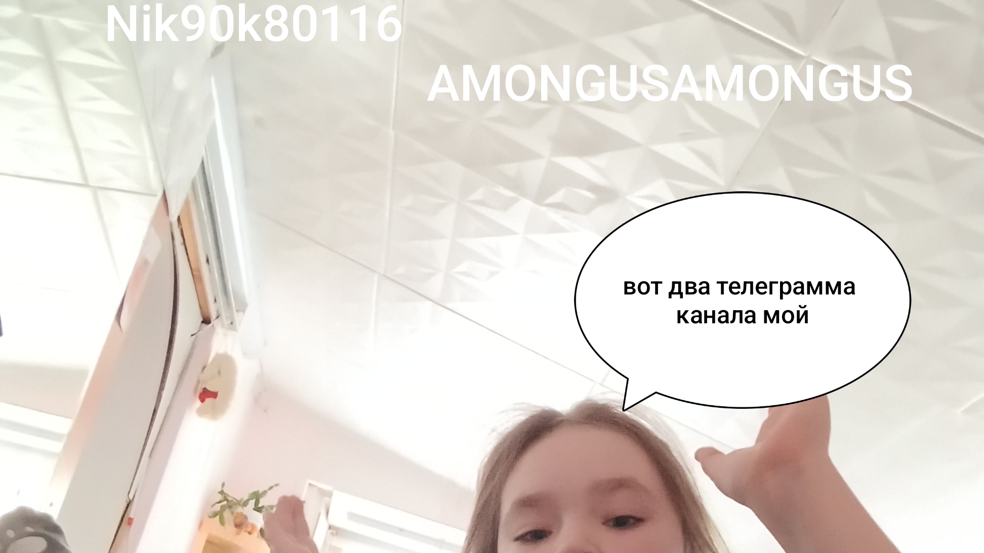 наконец-таки телеграмм канал Nik90k80116 и AMONGUSAMONGUS