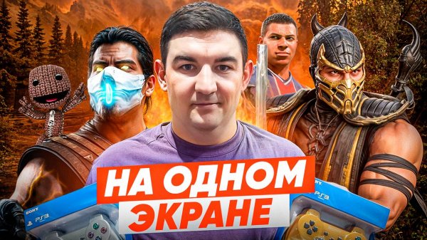 ТОП игр на двоих на одной консоли PS3/ TOP Games SPLIT SCREEN / Игры на двоих PlayStation 3 часть №1