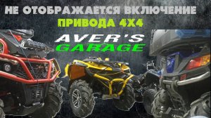 STELS GUEPARD не отображает включение привода на приборке. Завис в одном положении решение проблемы.