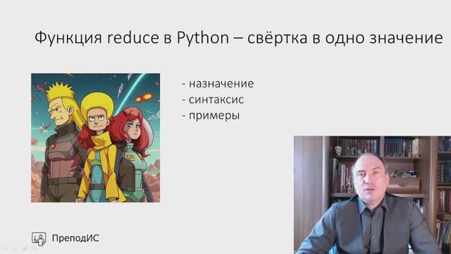 Функция reduce в Python - свёртка последовательности в одно значение смотреть онлайн