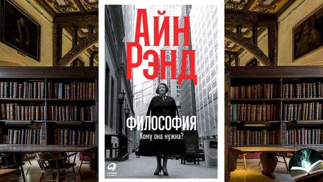 Айн Рэнд - 