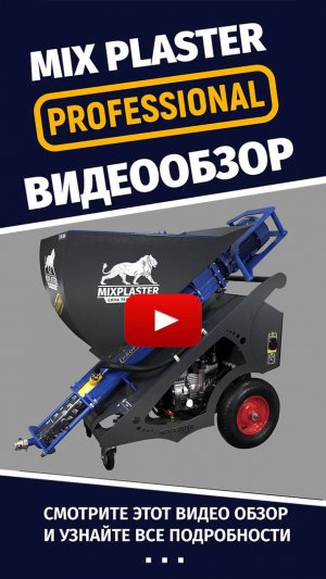 Штукатурная станция Mix Plaster с резиновой камерой смешивания. Видео обзор. 220 - 380 вольт.