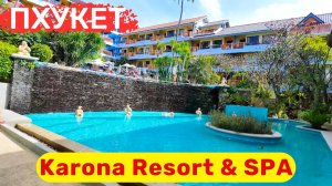 Karona Resort & Spa, Пхукет. Не дорогой отель в Тайском стиле, с хорошей локацией